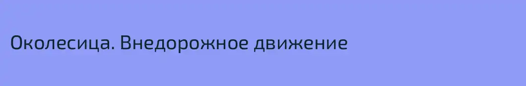 Околесица. Внедорожное движение